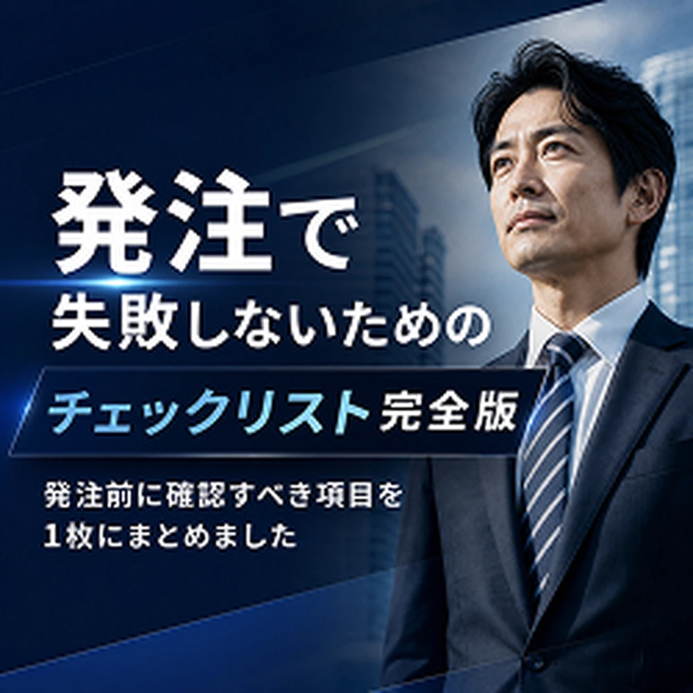 発注で失敗しないためのチェックリスト完全版