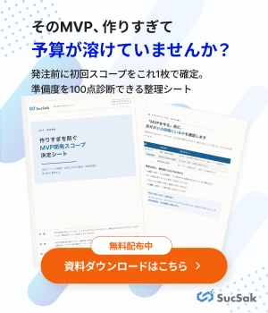 そのMVP、作りすぎて予算が溶けていませんか？発注前に初回スコープを確定できるMVP開発スコープ決定シート