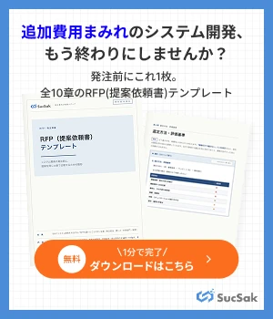 追加費用まみれのシステム開発を防ぐ、全10章のRFP(提案依頼書)テンプレート